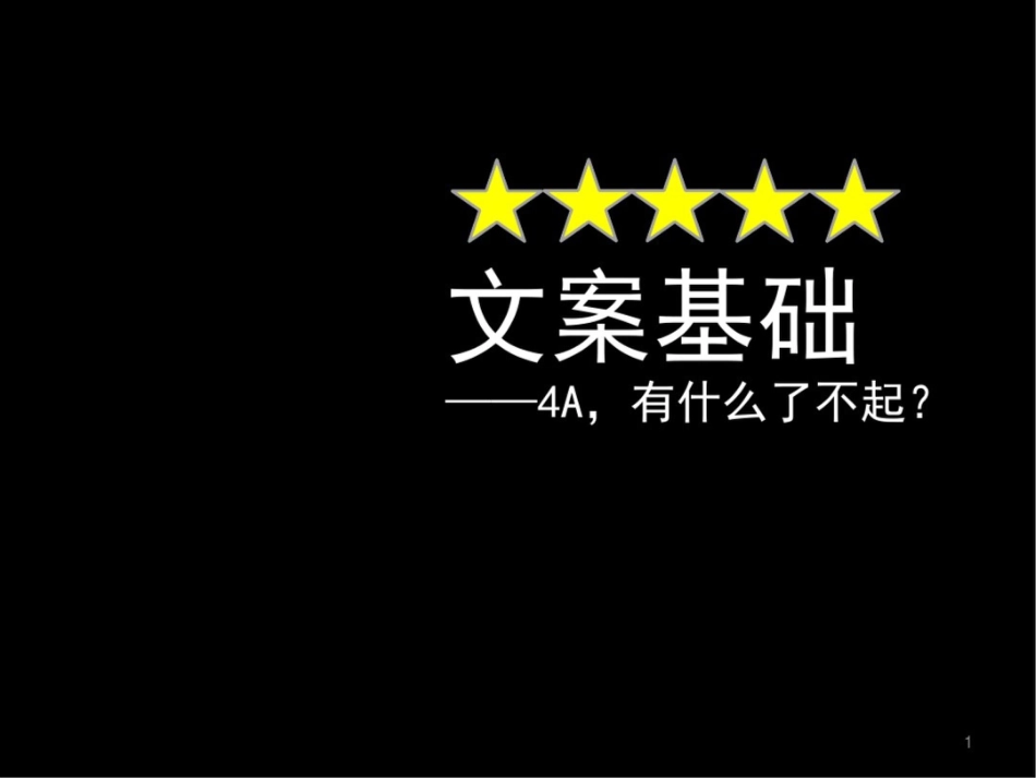 房地产文案基础4A有什么了不起广告鉴赏和研究报告_第1页