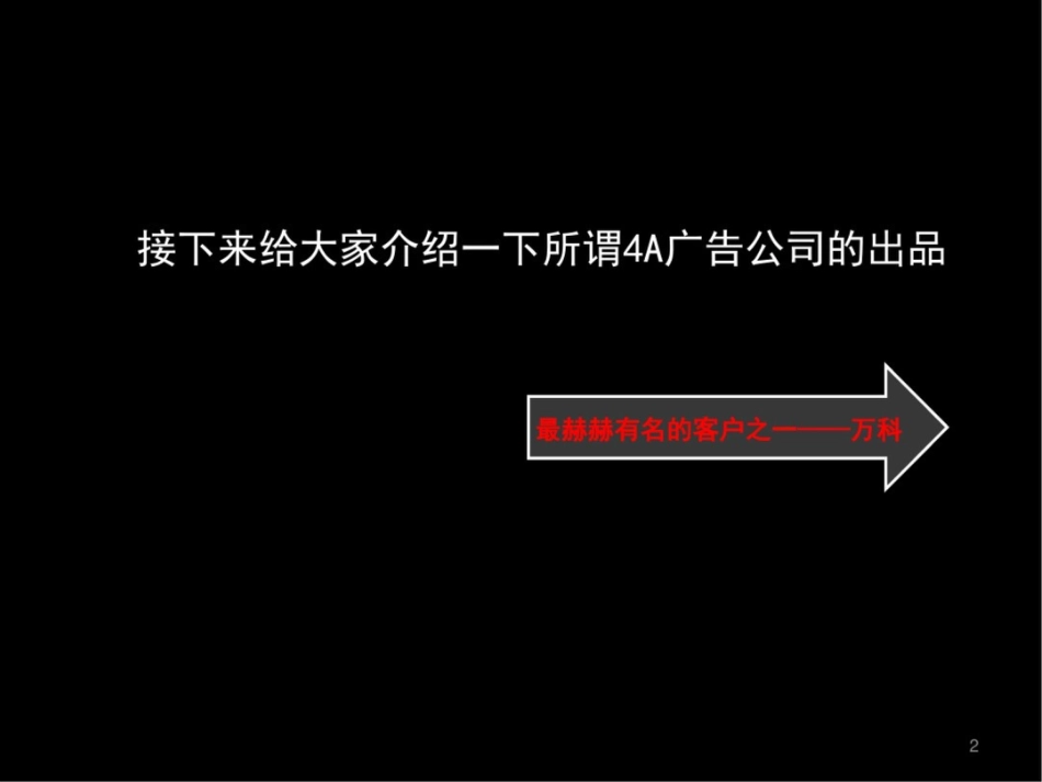 房地产文案基础4A有什么了不起广告鉴赏和研究报告_第2页