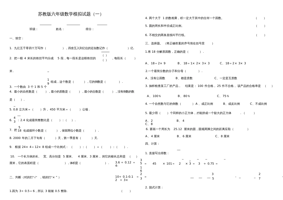 最新小升初数学复习试卷苏教版_第1页