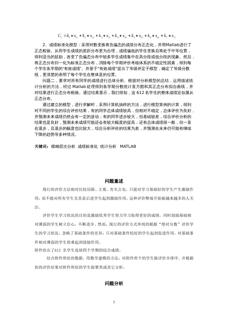 客观、合理的评价学生综合学习情况的数学模型[共16页]_第2页