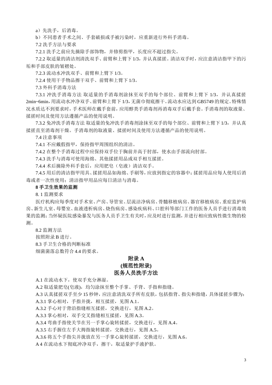 医务人员手卫生规范打印版_第3页