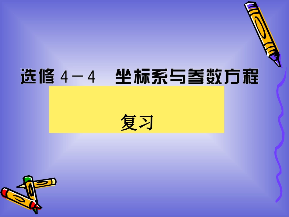 坐标系与参数方程复习课件北师大版选修44_第1页