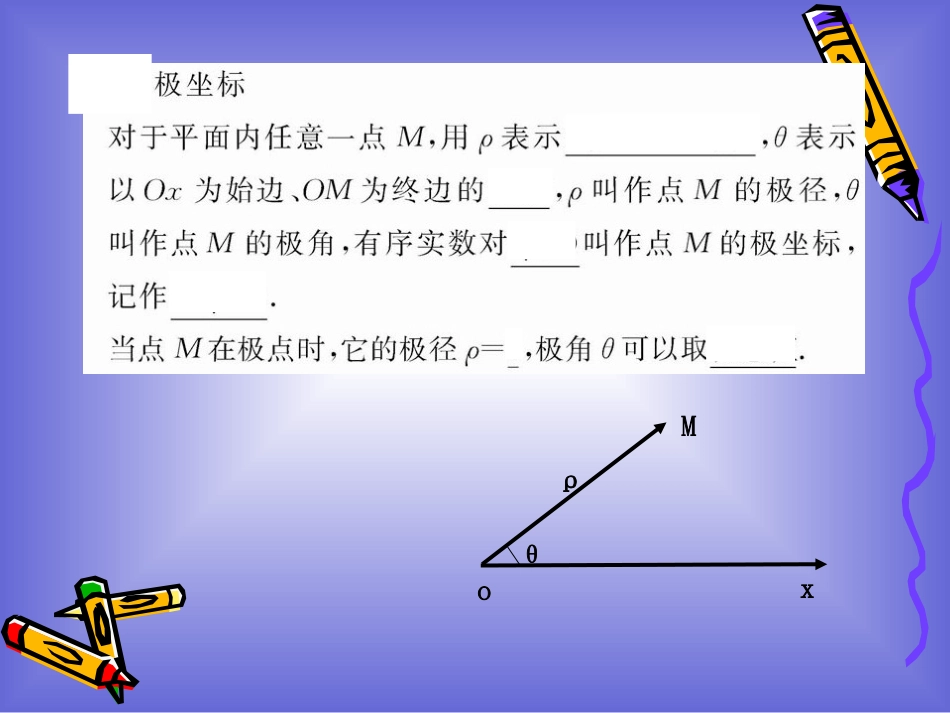 坐标系与参数方程复习课件北师大版选修44_第2页