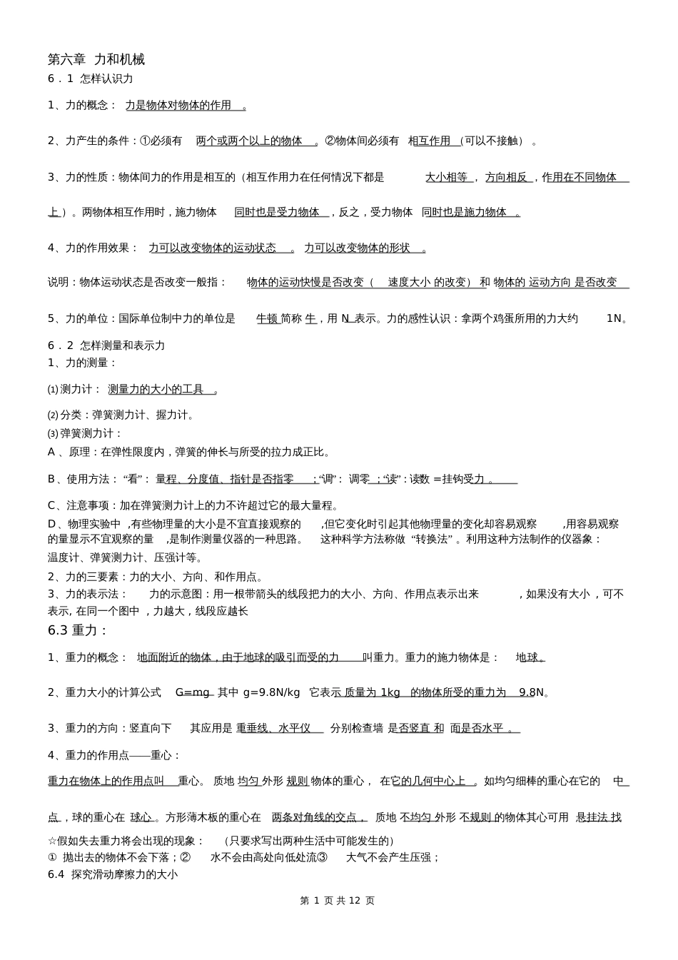 沪粤版八年级物理下册知识点_第1页