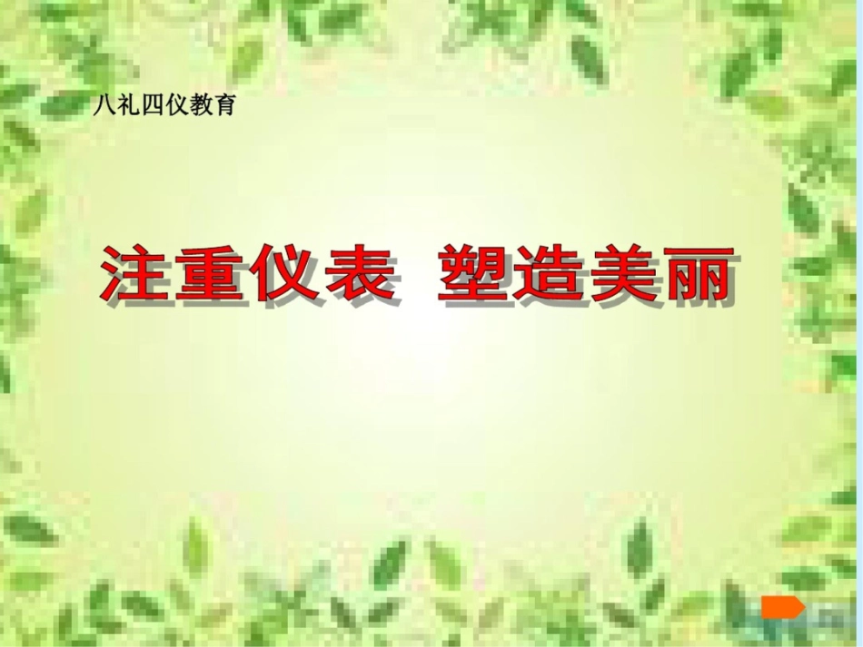 仪表之礼我践行主题班会活动课件八礼四仪教育20200711170032_第1页