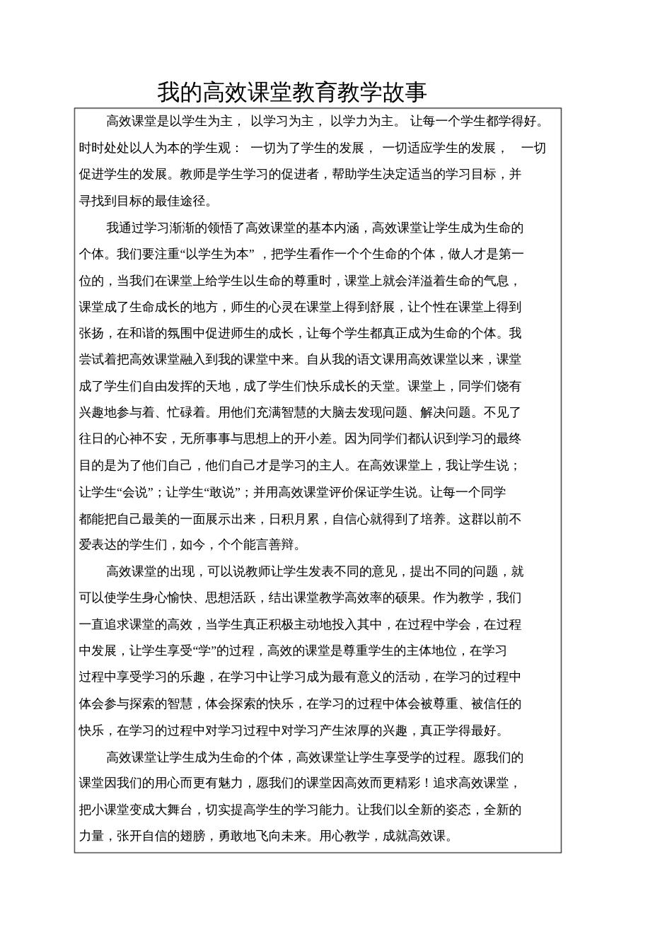 我的高效课堂教育教学故事_第1页