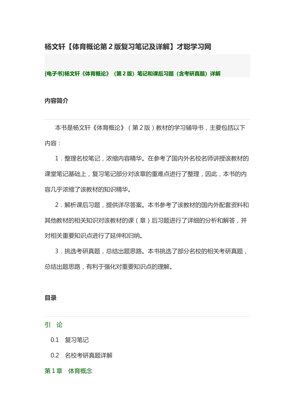 杨文轩【体育概论第2版复习笔记及详解】才聪学习网_第1页