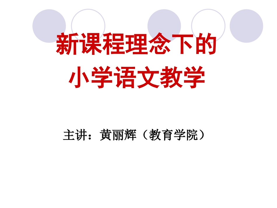 小学语文教学法讲座[共211页]_第1页