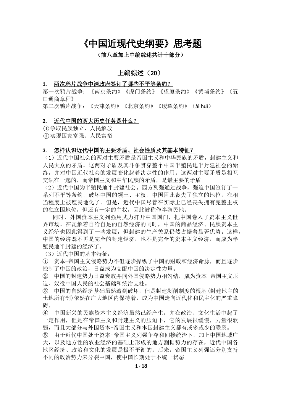 中国近现代史纲要版复习资料_第1页