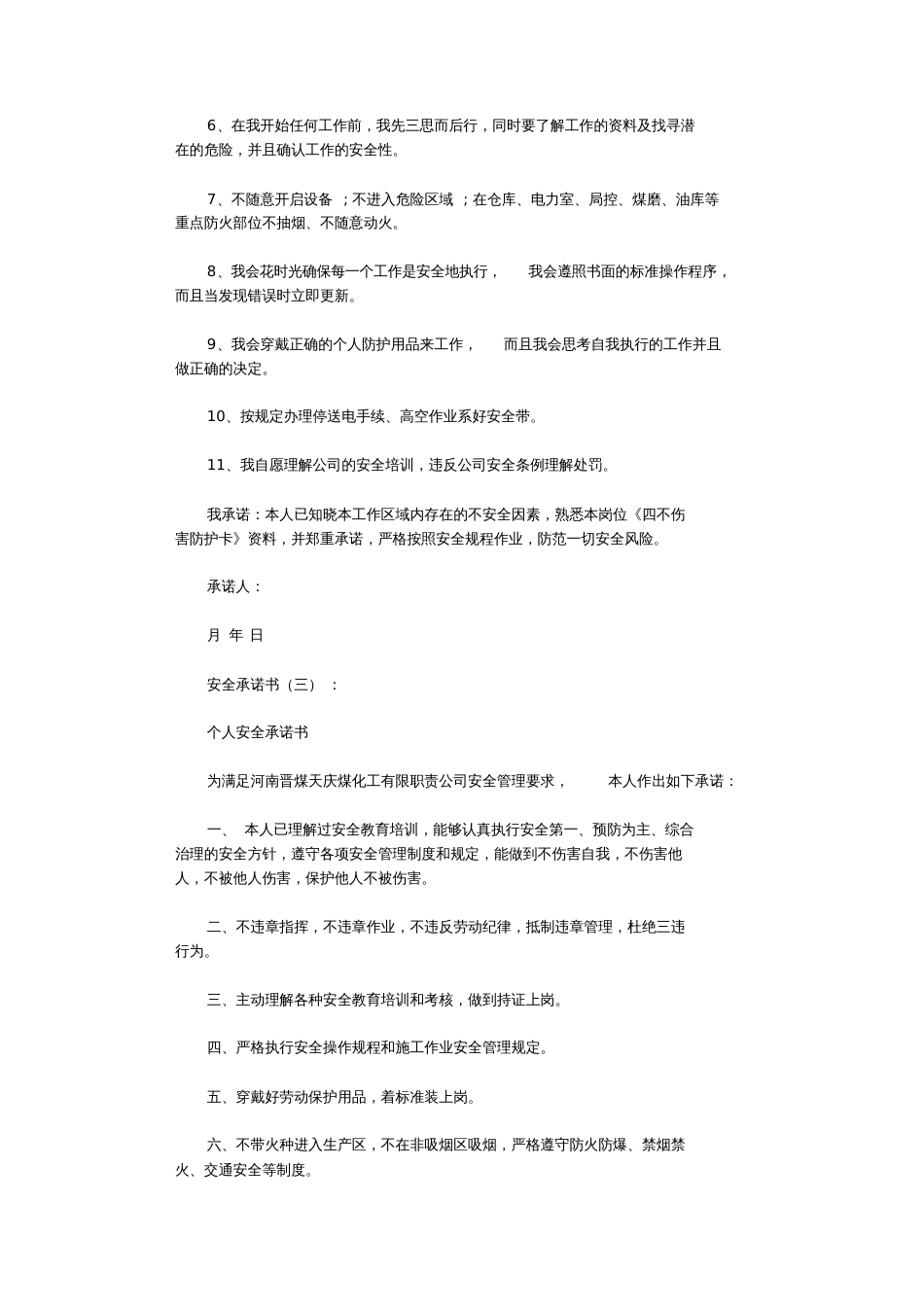 安全承诺书10篇范文完整版[共15页]_第3页