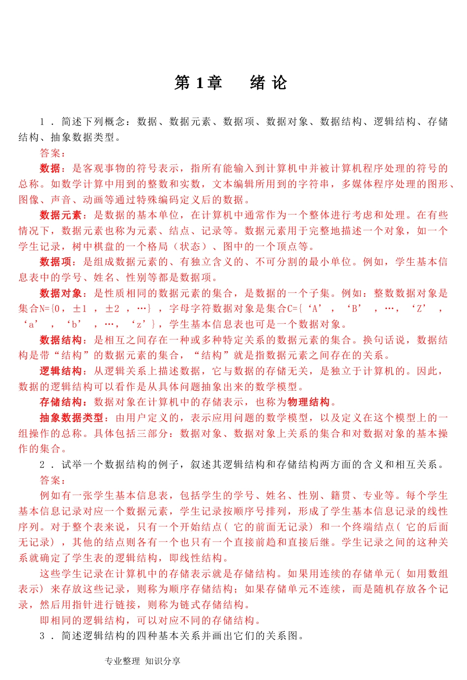 数据结构C语言版第2版习题答案解析严蔚敏_第3页