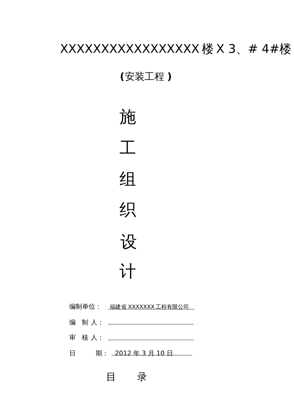 建筑安装水电工程施工组织方案[共64页]_第1页