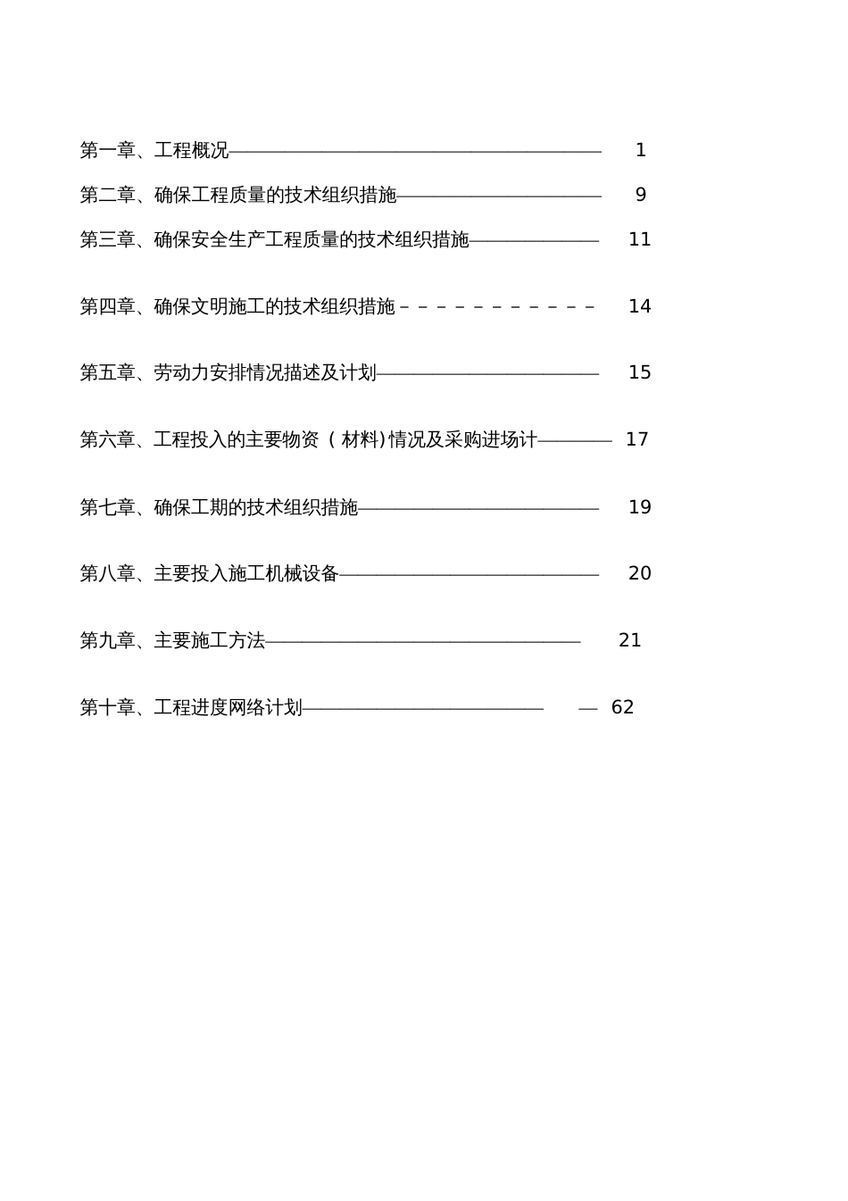 建筑安装水电工程施工组织方案[共64页]_第2页
