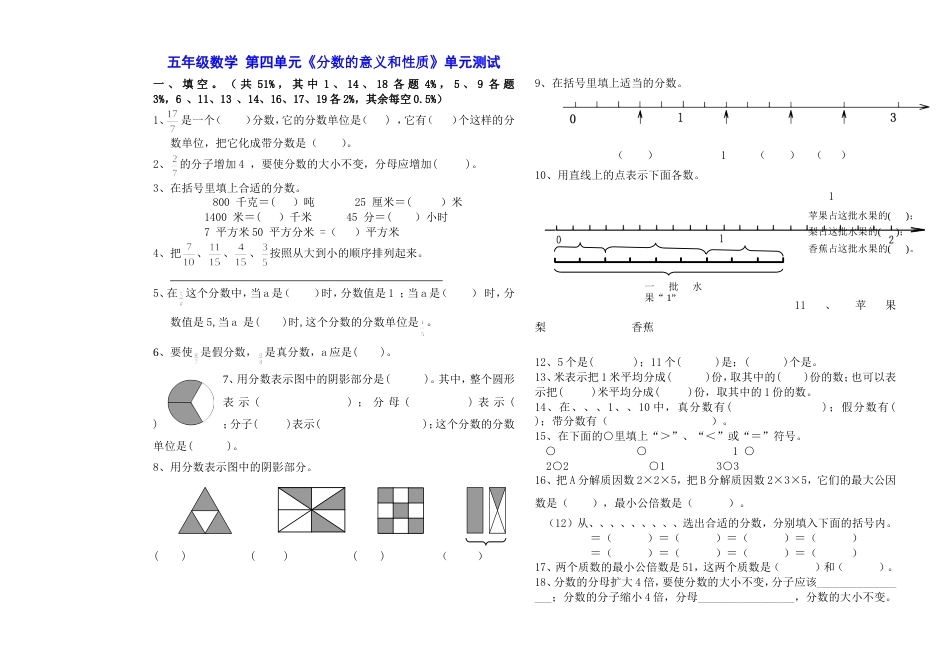 新课标人教版五年级数学下册第四单元试题《分数的意义和性质》_第1页