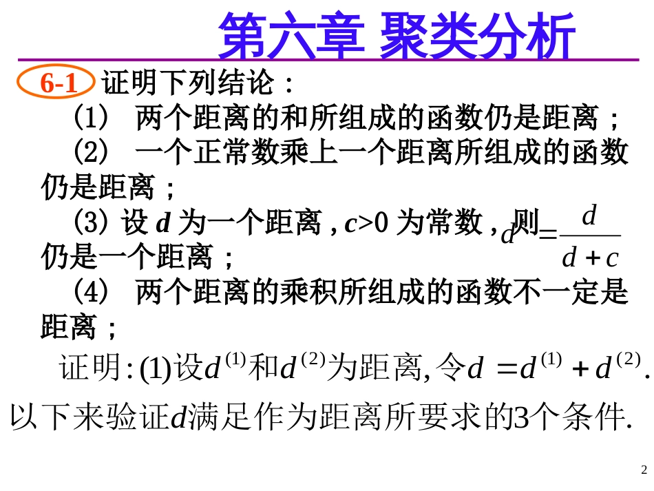 应用多元统计分析课后习题答案详解北大高惠璇第六章习题解答[共38页]_第2页