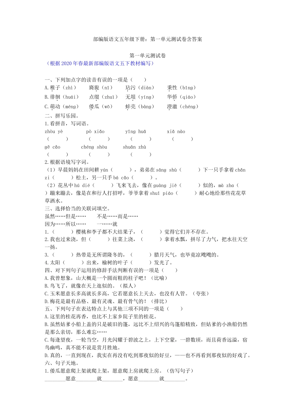 最新部编版语文五年级下册：第一单元测试卷含答案_第1页