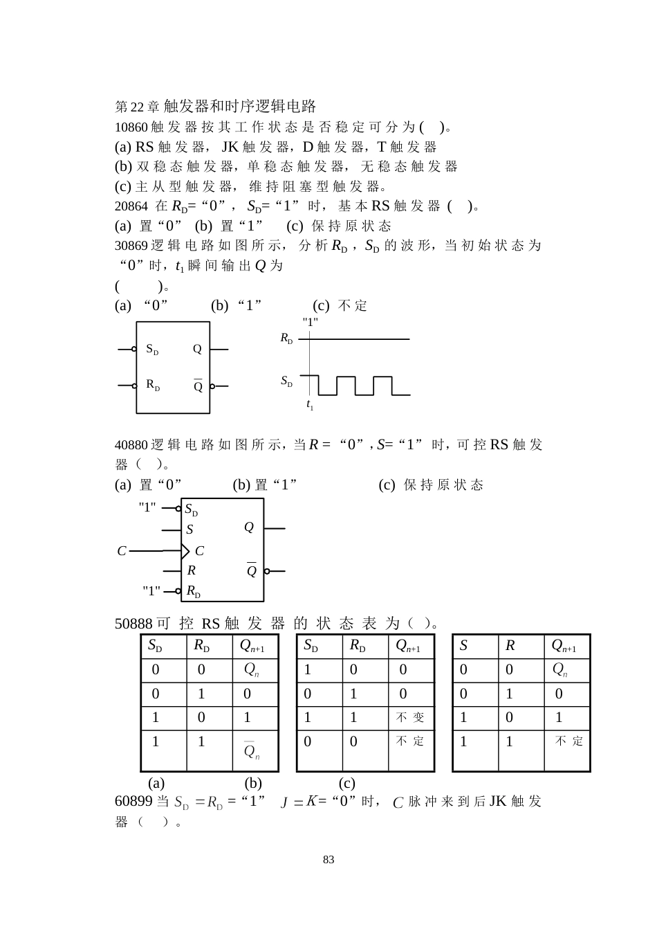 河北联合大学 原河北理工大学电工学试题库及答案  第22章 触发器和时序逻辑电路  习题_第1页