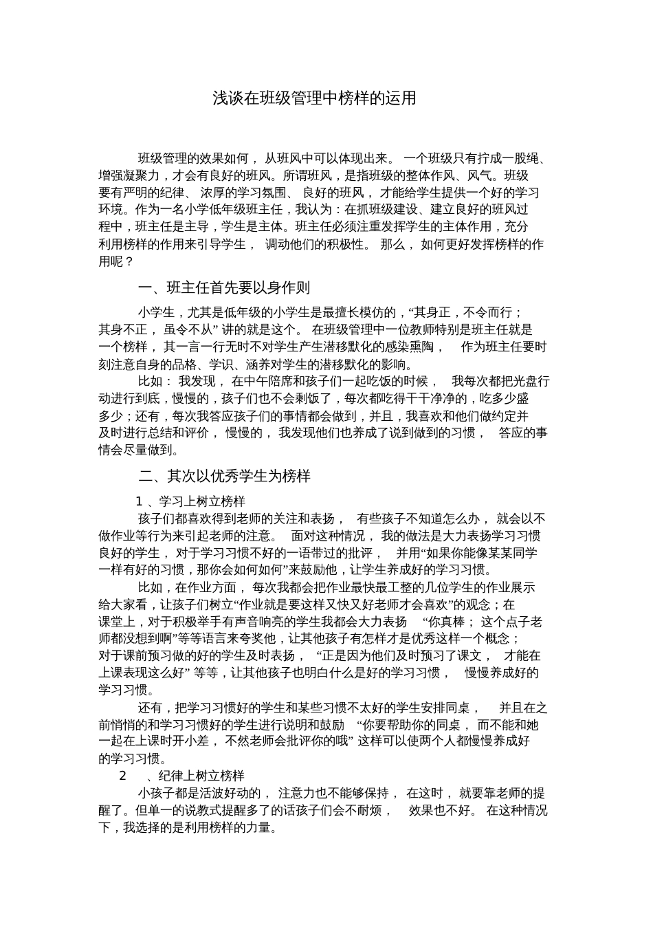 浅谈在班级管理中榜样的运用_第1页