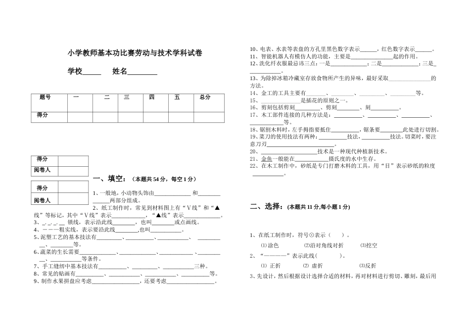 小学教师基本功比赛劳动与技术学科试卷[共3页]_第1页