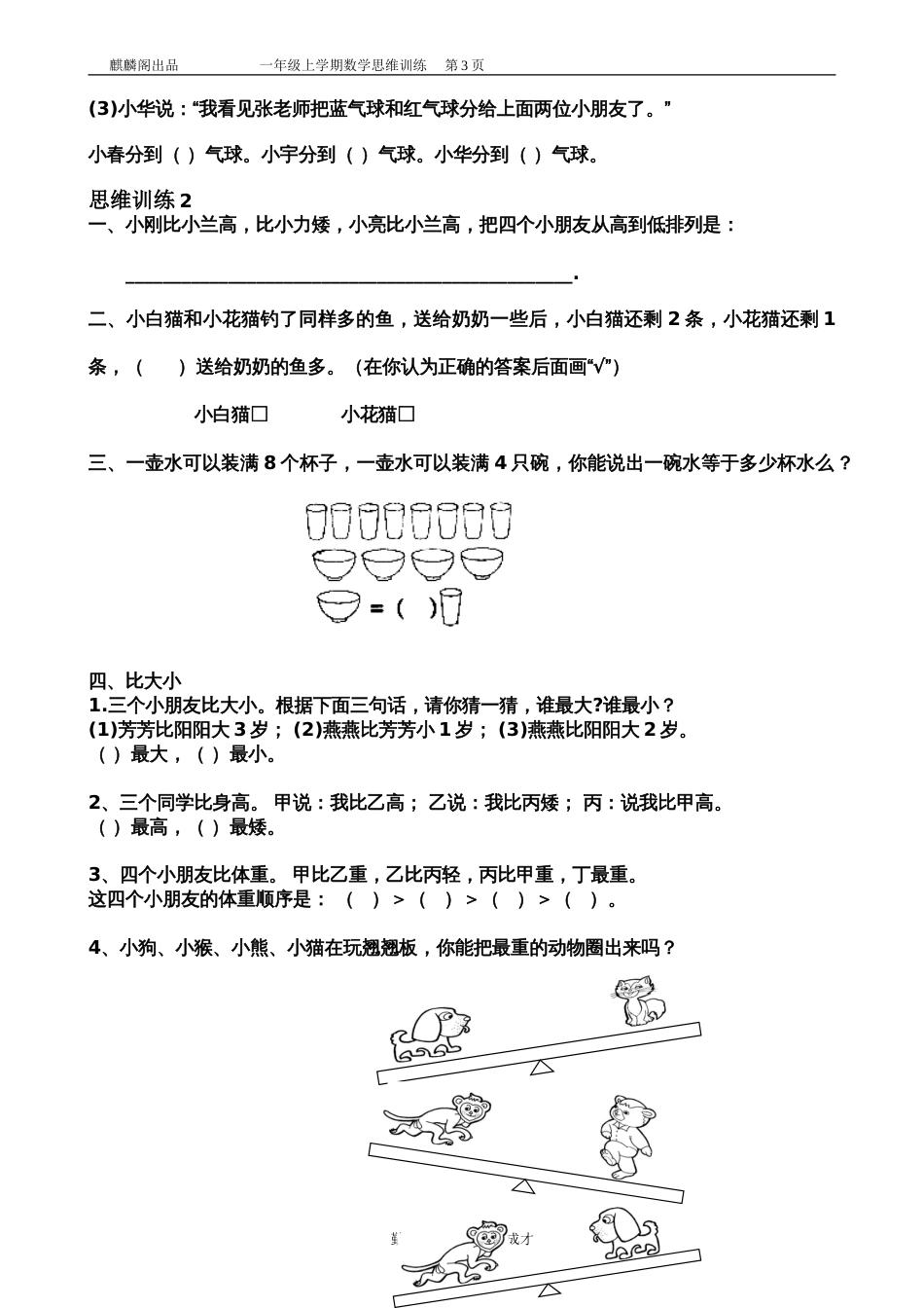 一年级数学思维训练精品题库共51套精心整理[共58页]_第3页