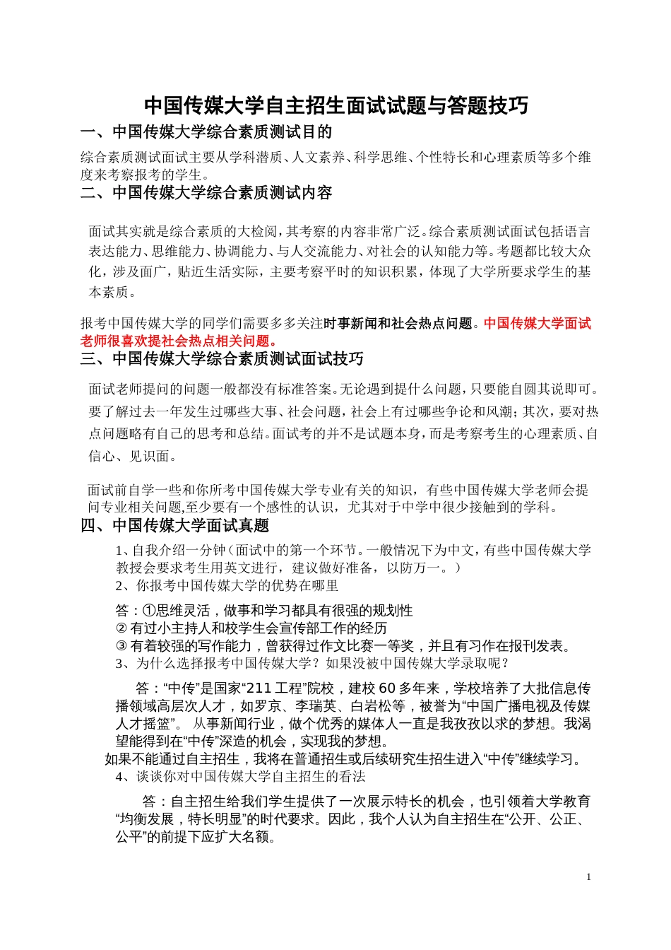 中国传媒大学自主招生面试试题综合素质答案技巧[共4页]_第1页