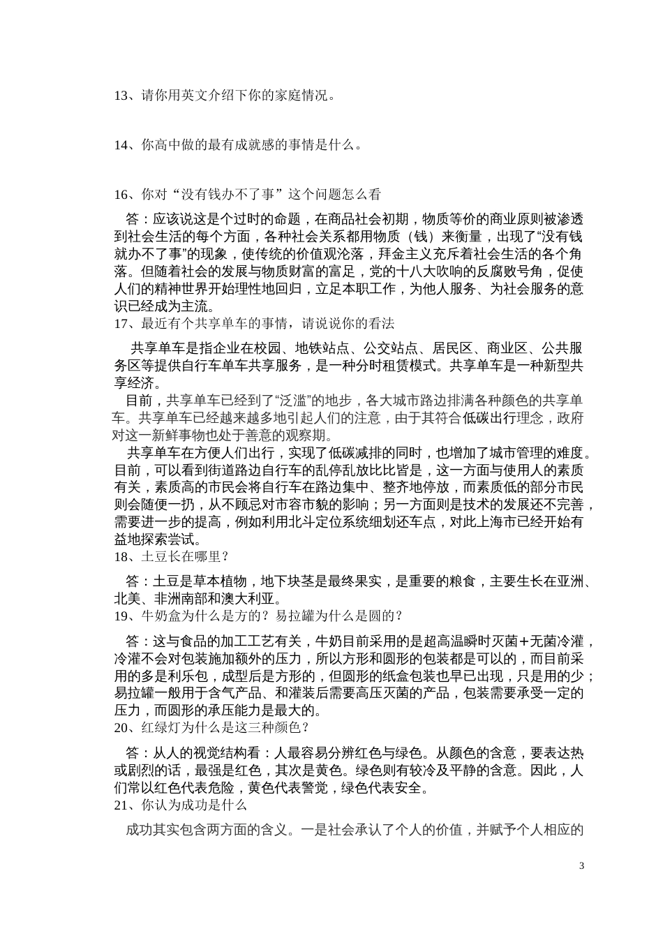 中国传媒大学自主招生面试试题综合素质答案技巧[共4页]_第3页