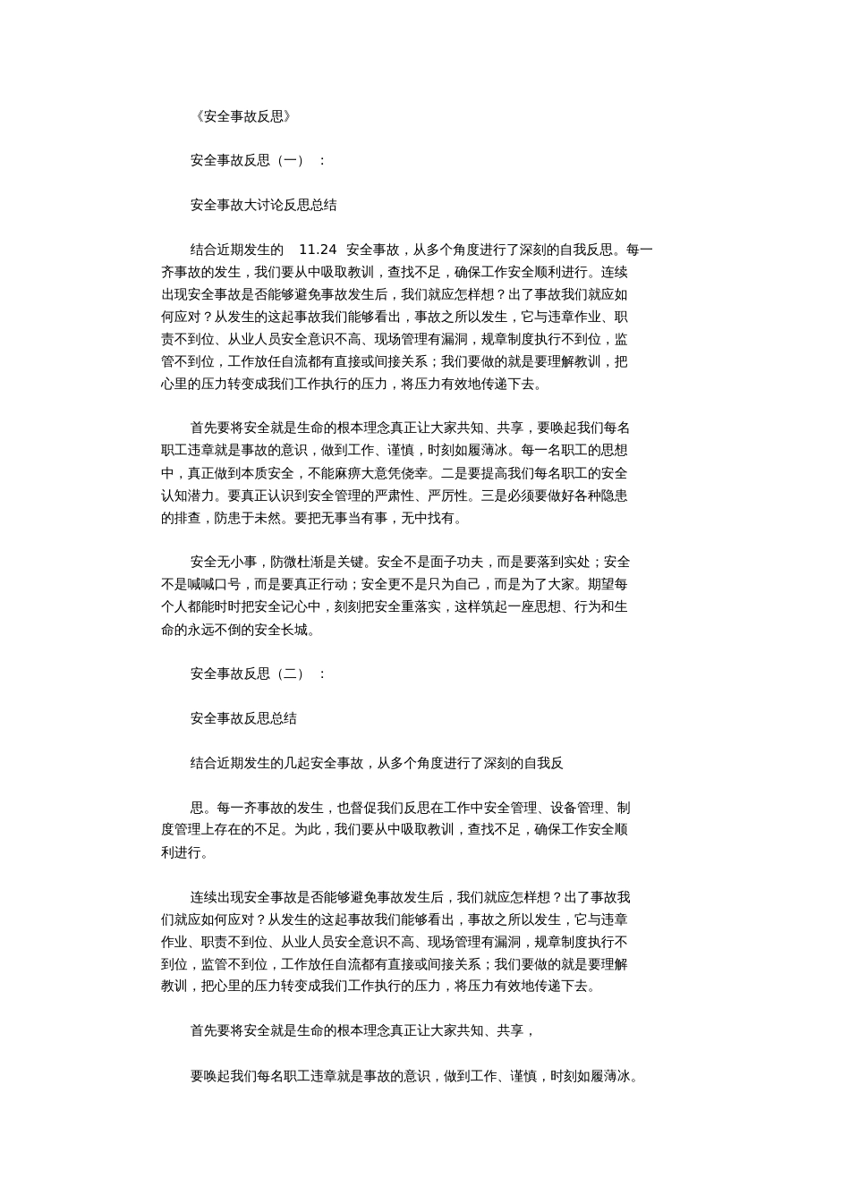 安全事故反思10篇完整版[共11页]_第1页