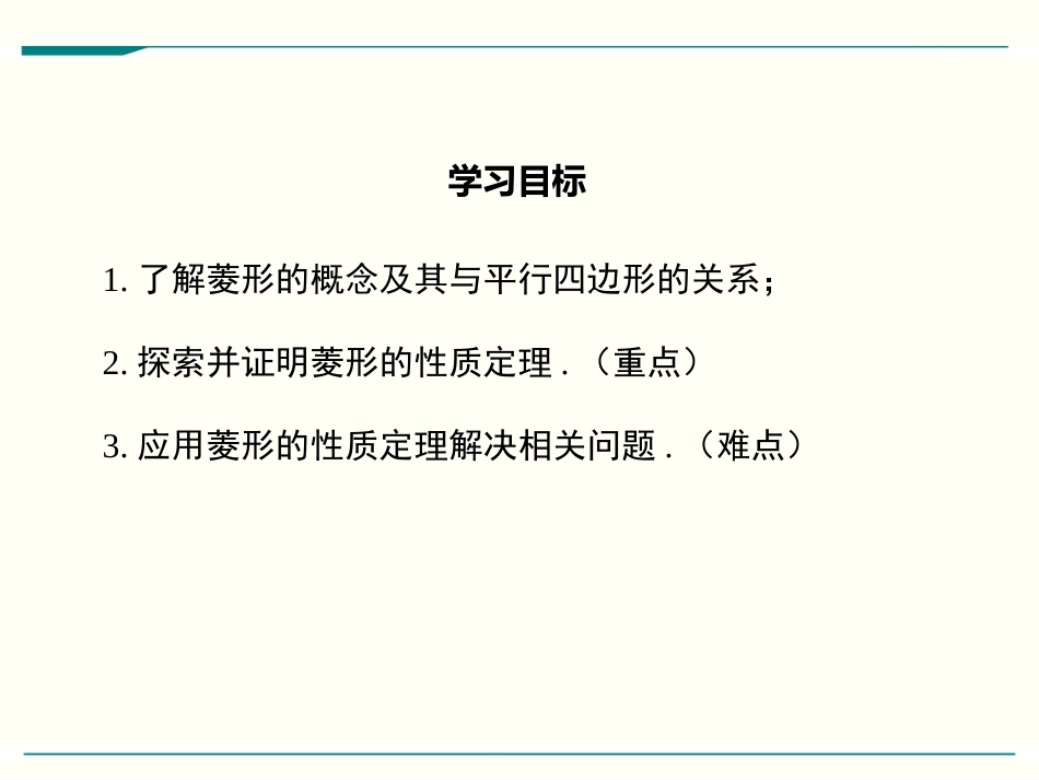 最新北师大版九年级上册数学1.1菱形的性质与判定优秀课件3课时_第2页