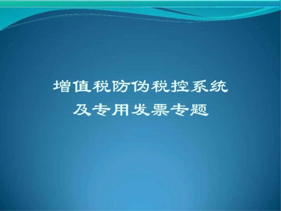 增值税专用发票及防伪税控系统专题图文._第1页