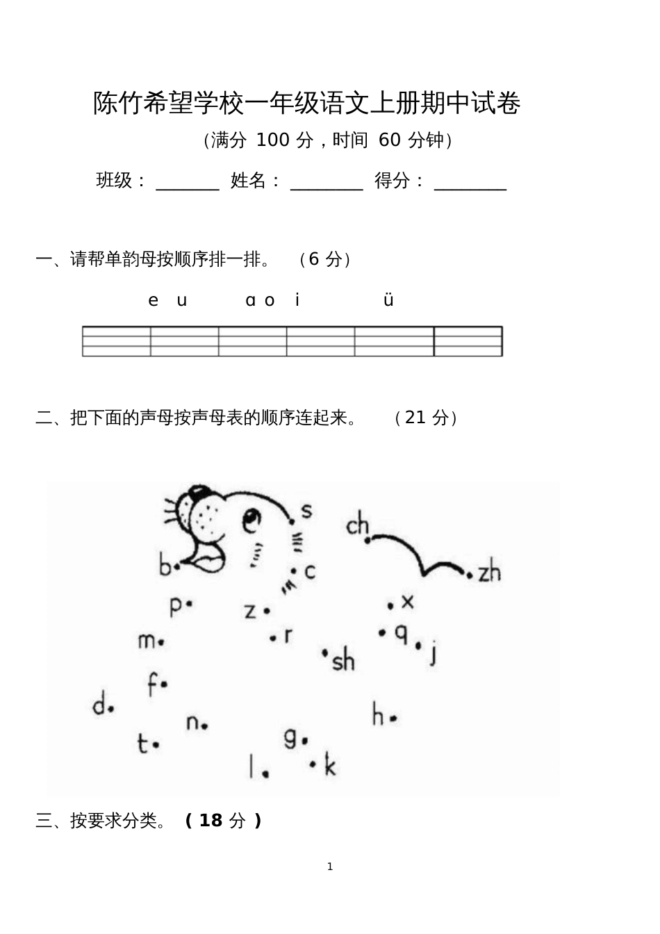 小学一年级语文上册期中试卷[人教版][共4页]_第1页