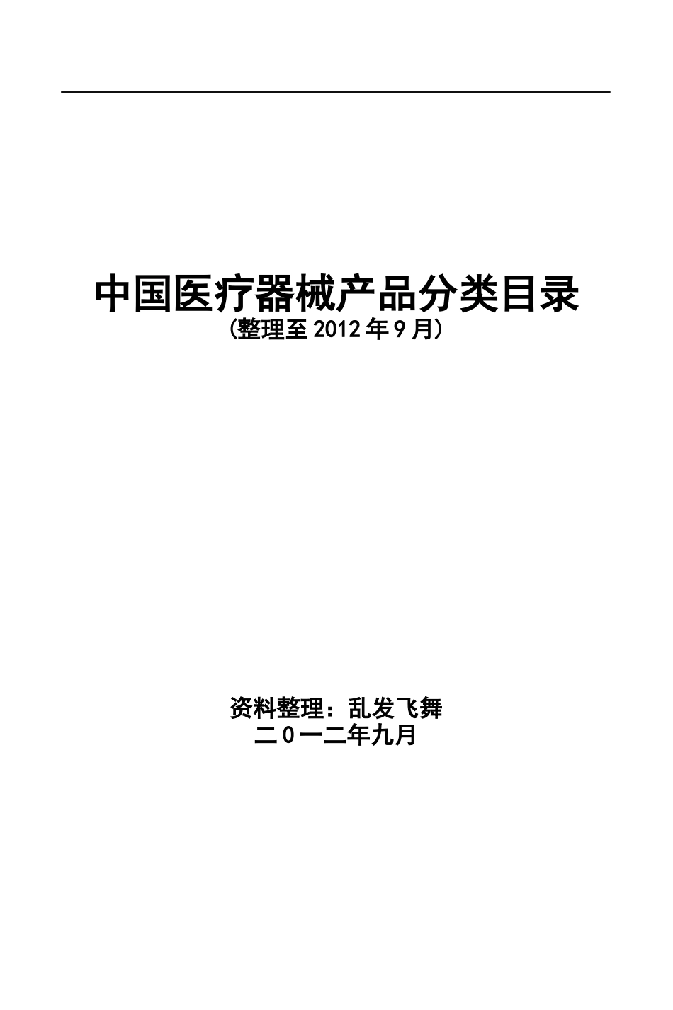 中国医疗器械产品分类目录整理版_第1页