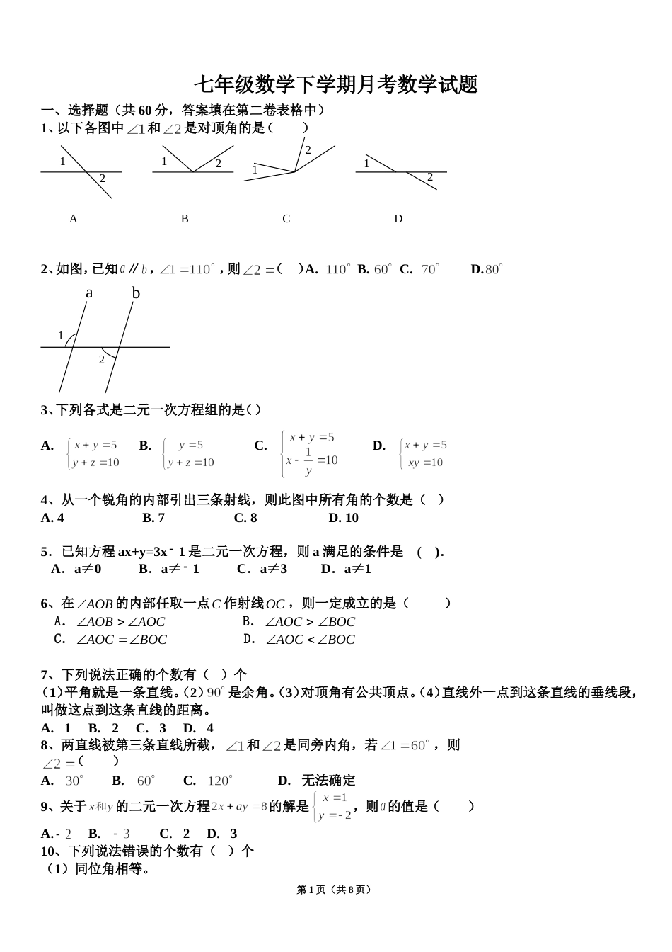 新青岛版七年级数学下册第一次月考试题前三章_第1页