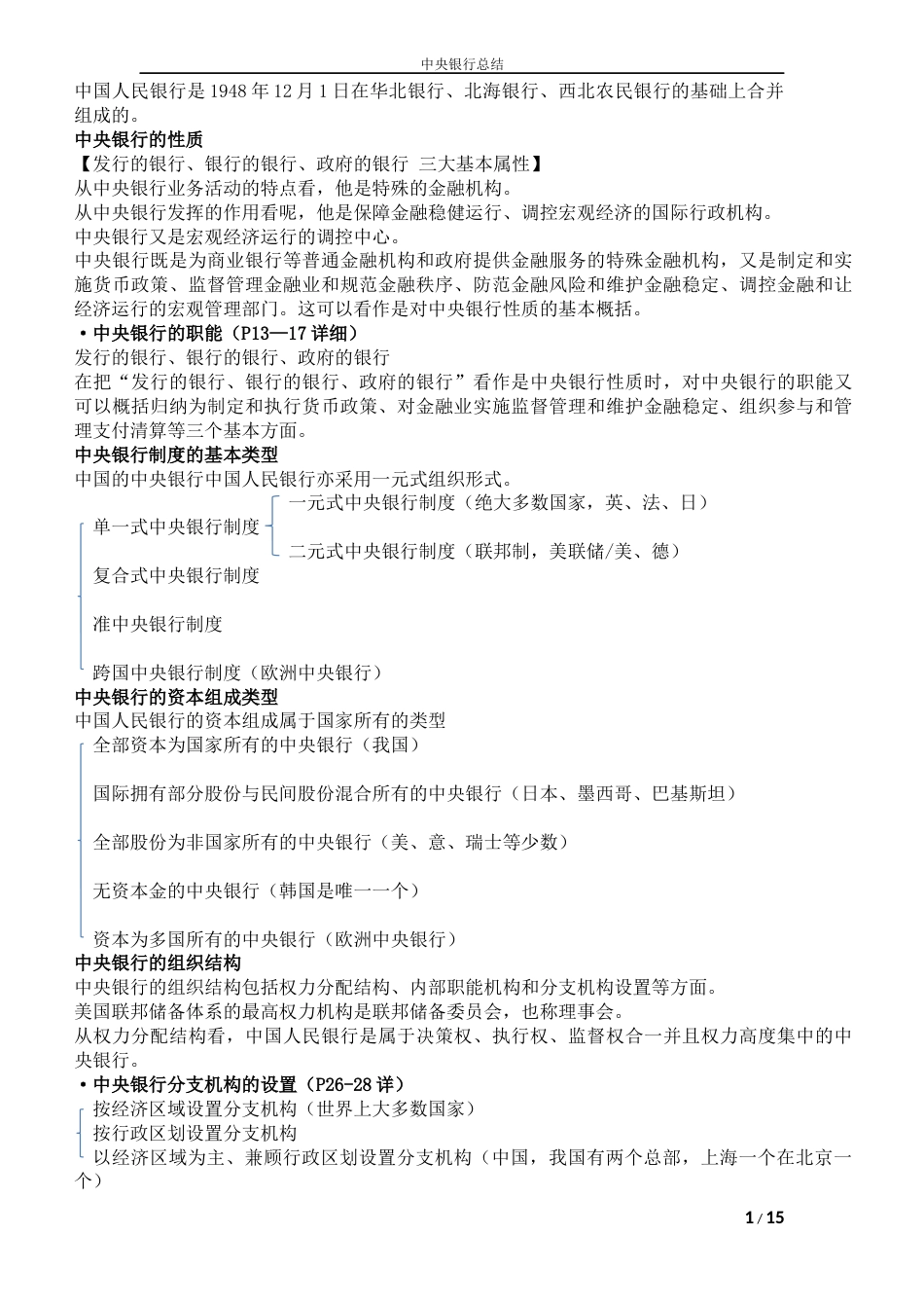 中央银行学重点总结[共15页]_第1页