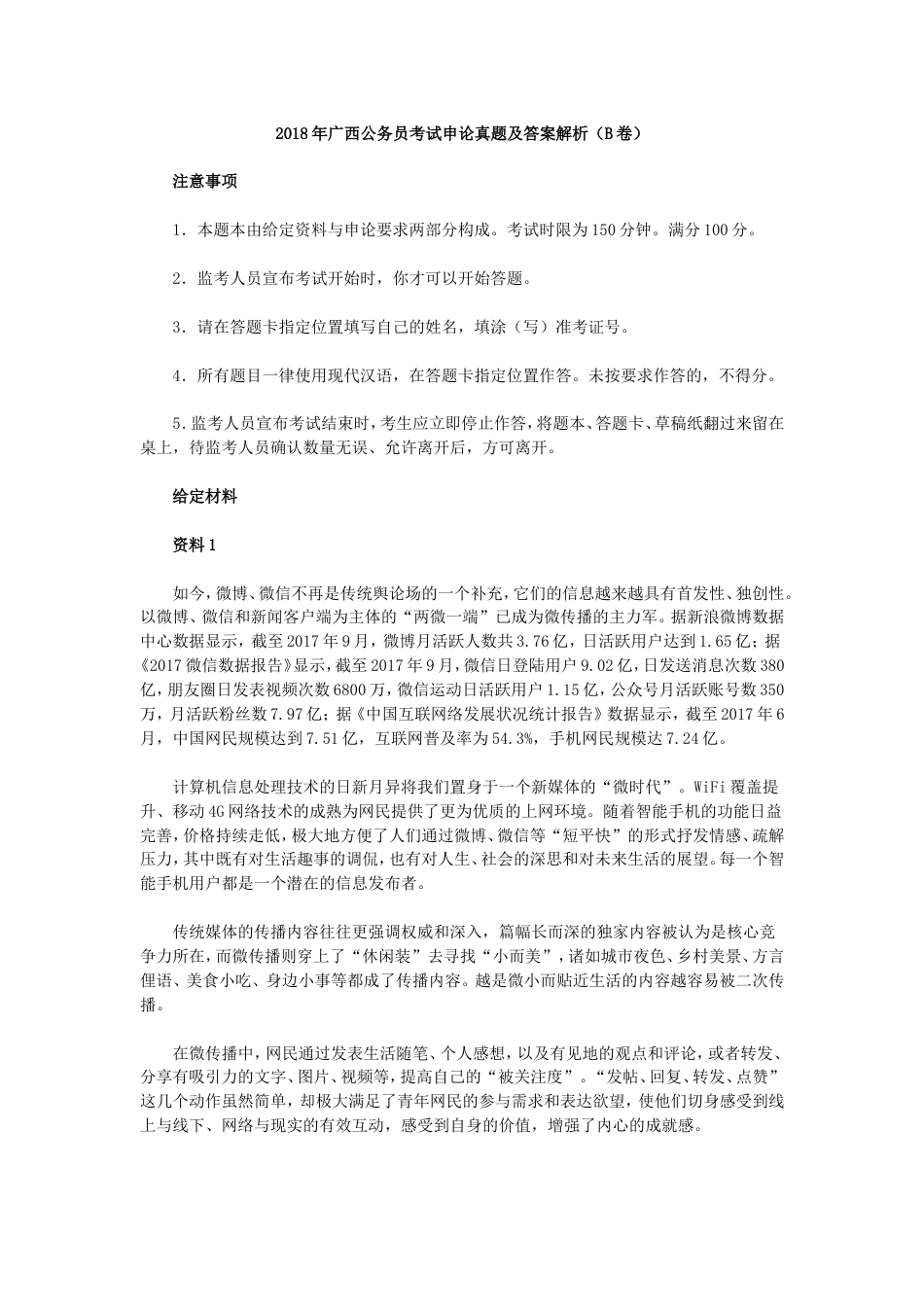 广西公务员考试申论真题及答案解析B卷_第1页