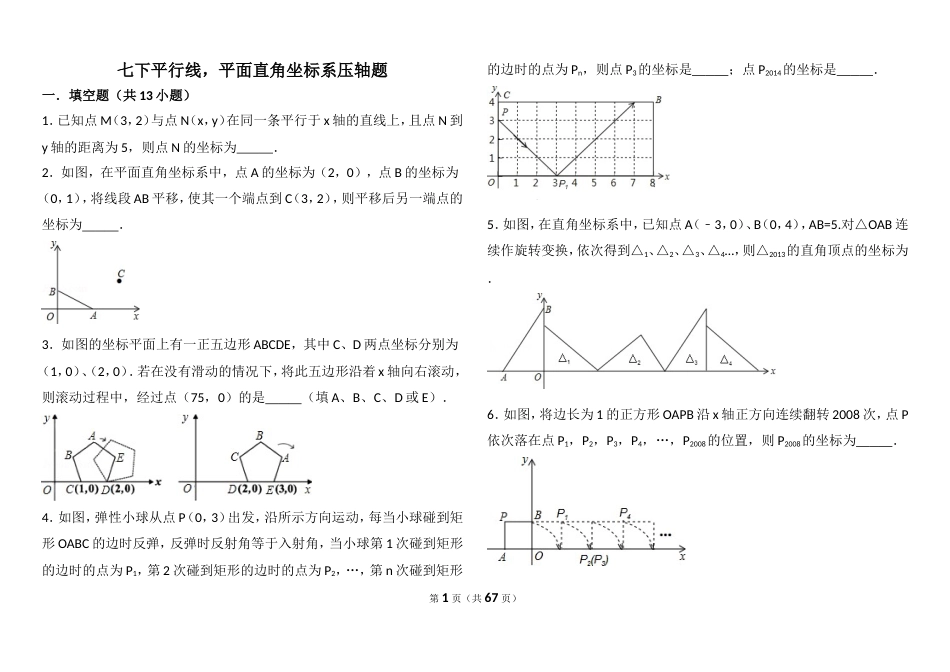 平面直角坐标系找规律压轴及平行线解答题压轴题[共67页]_第1页