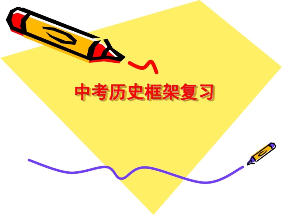 中考历史框架复习_第1页