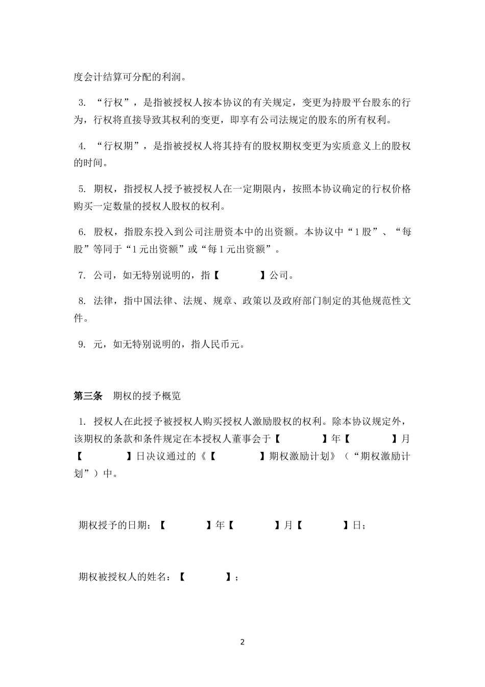 员工期权合同[共19页]_第2页