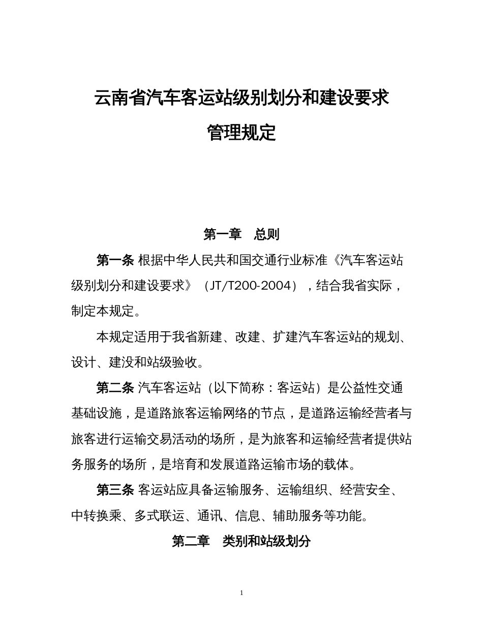 云南省汽车客运站级别划分和建设要求管理规定_第1页