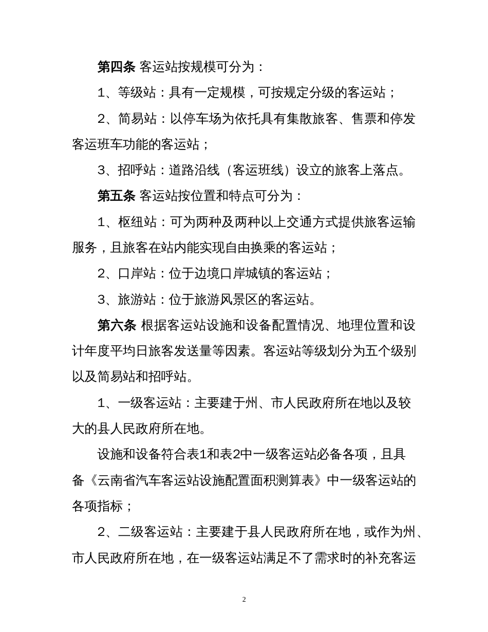 云南省汽车客运站级别划分和建设要求管理规定_第2页