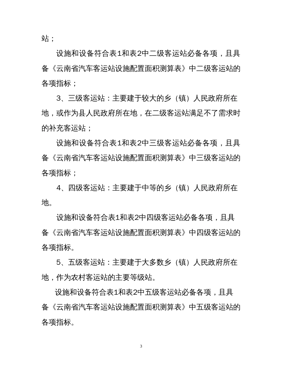 云南省汽车客运站级别划分和建设要求管理规定_第3页