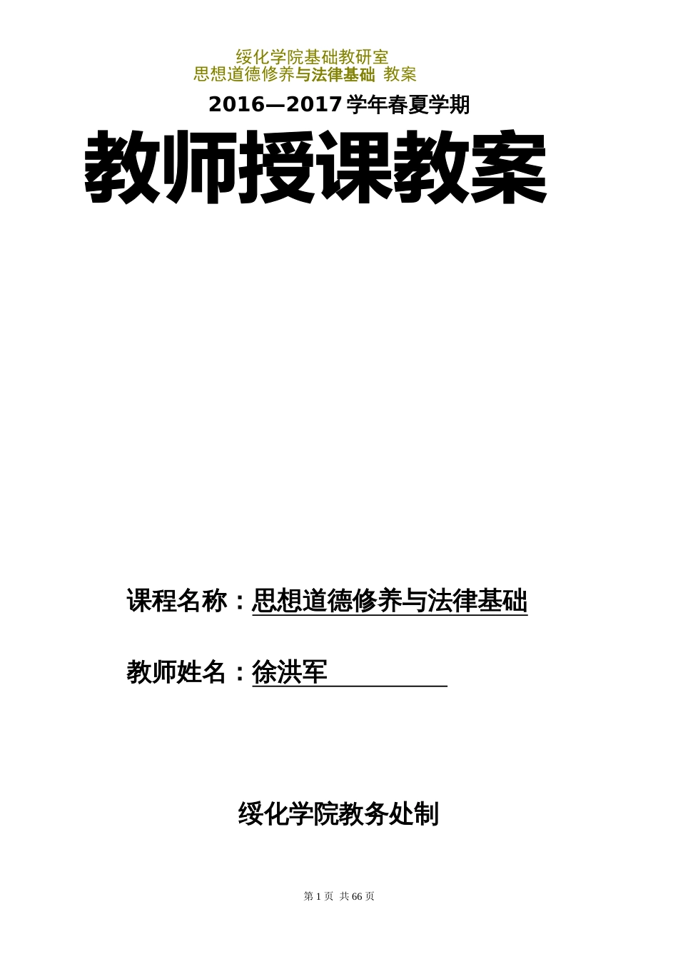 思修与法律基础教案修订_第1页