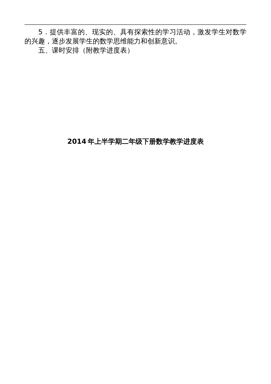 新版人教版小学二年级数学下册教学计划_第3页