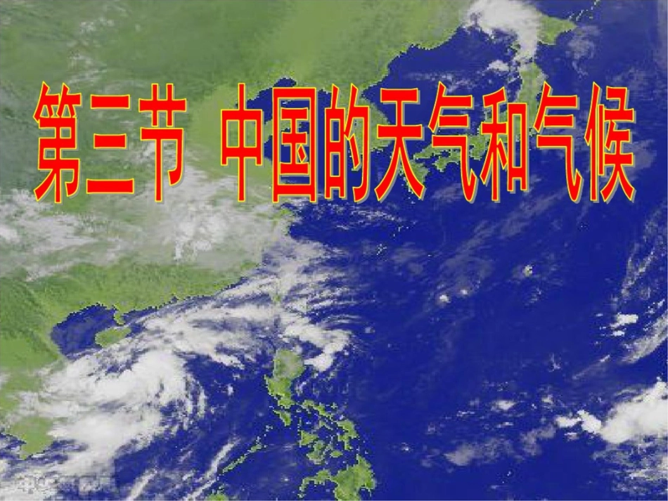 中国的天气和气候复习_第1页