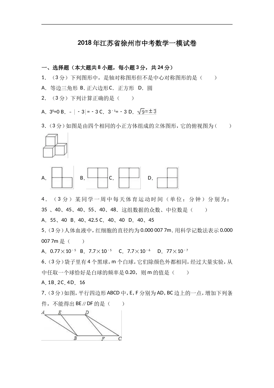 江苏徐州中考数学一模试卷_第1页