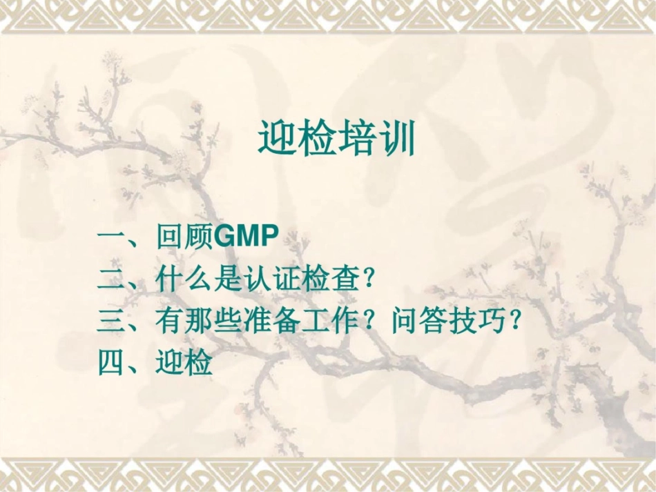 GMP认证迎检培训PPT课件_第1页