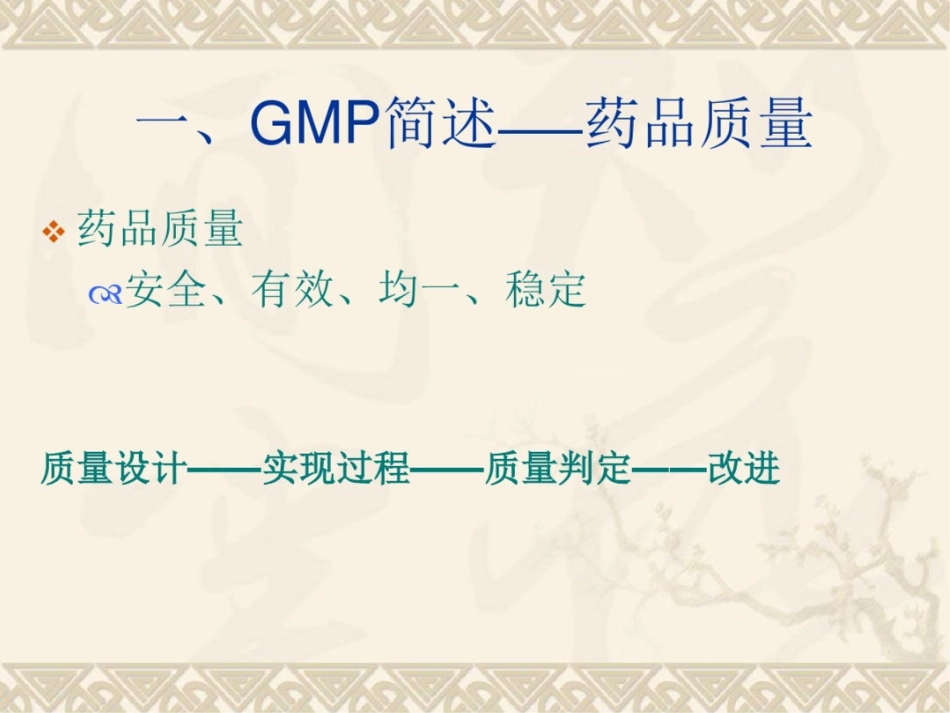 GMP认证迎检培训PPT课件_第2页