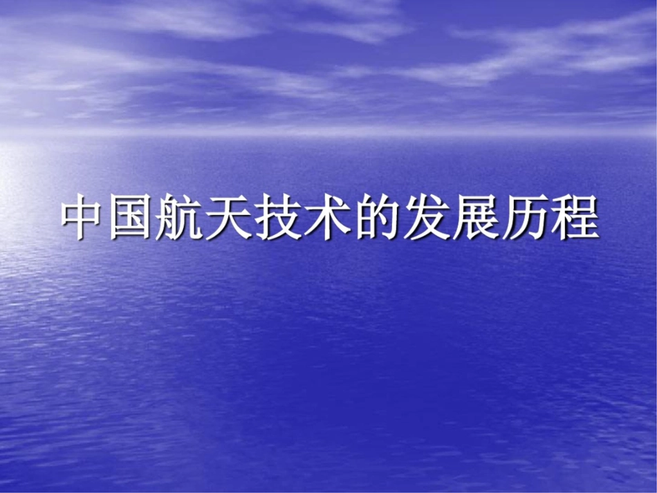 中国航天技术的发展[共15页]_第1页