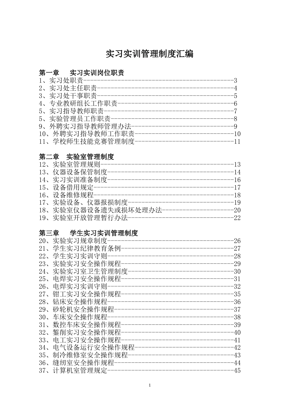 实习实训管理制度汇编[共61页]_第1页