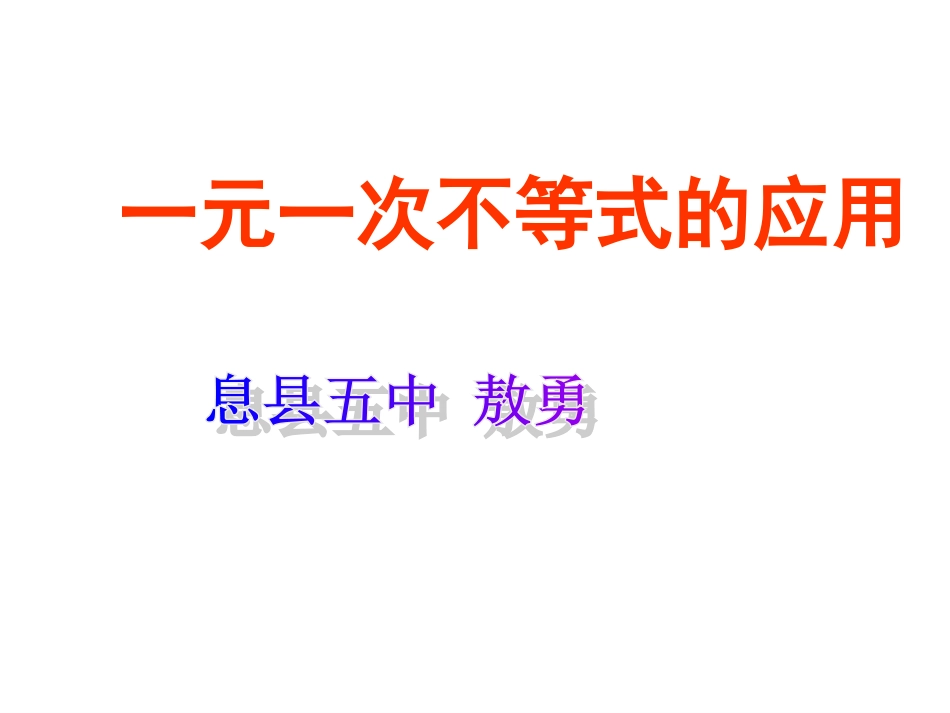 一元一次不等式的应用经典题型[共40页]_第1页