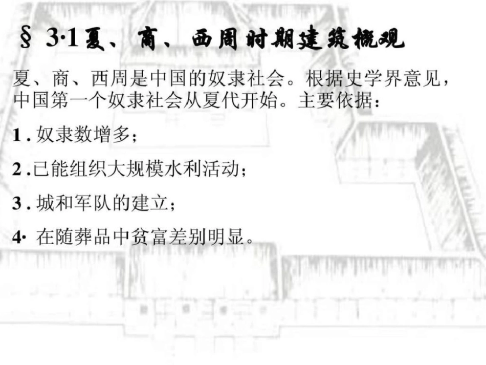 夏商周建筑.[共79页]_第2页